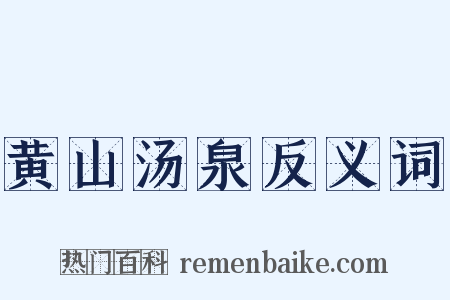黄山汤泉反义词是什么意思的图片